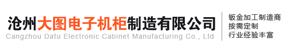 沧州大图电子机柜制造有限公司